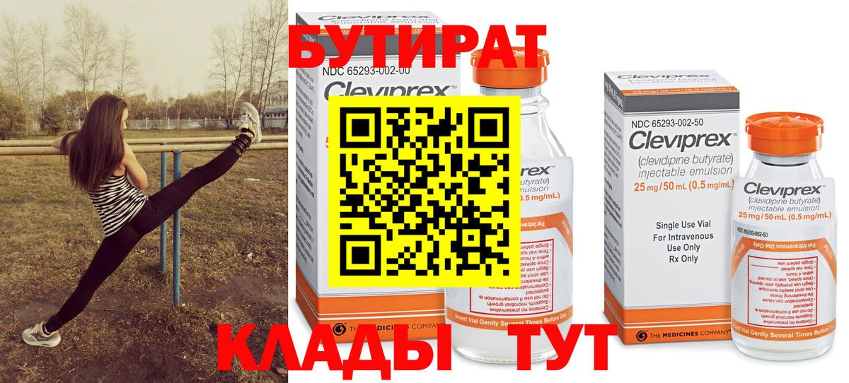 БУТИРАТ 99% Алушта