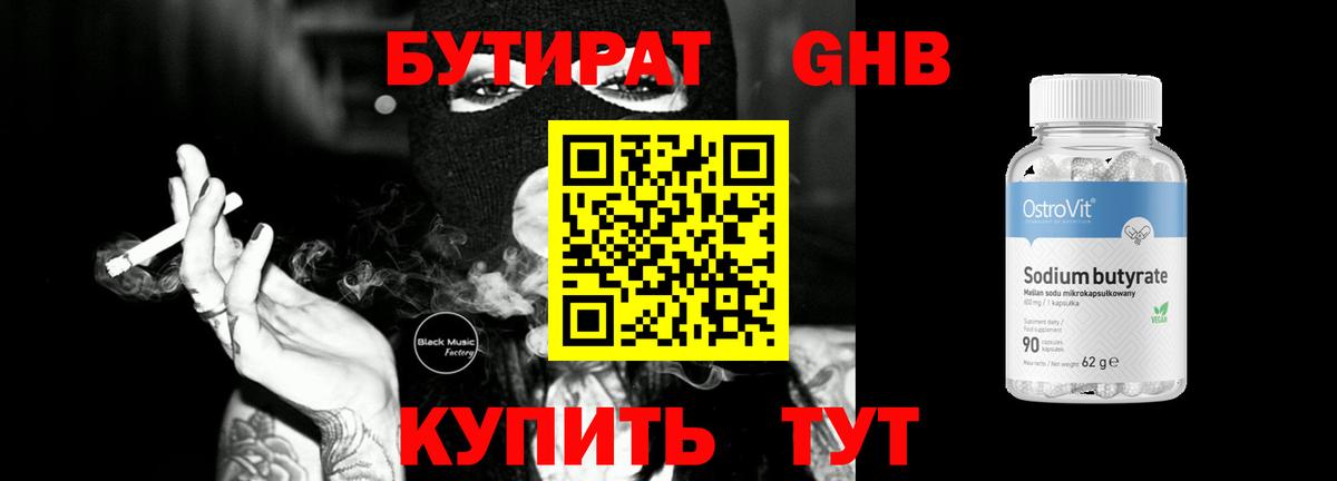 Бутират оксибутират  Алушта 