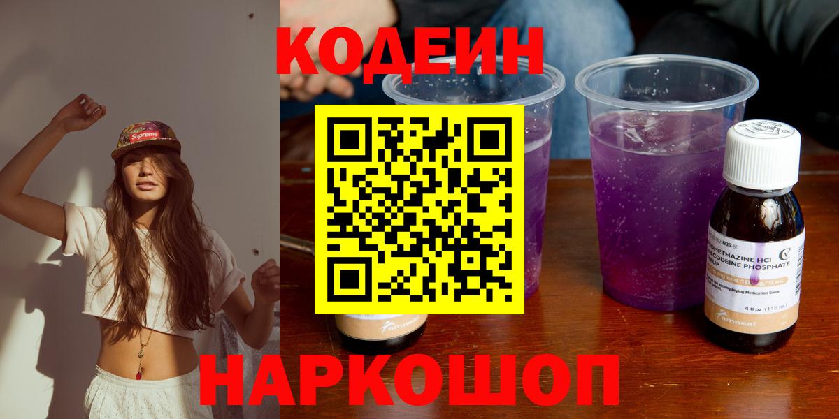 Кодеин Purple Drank Алушта