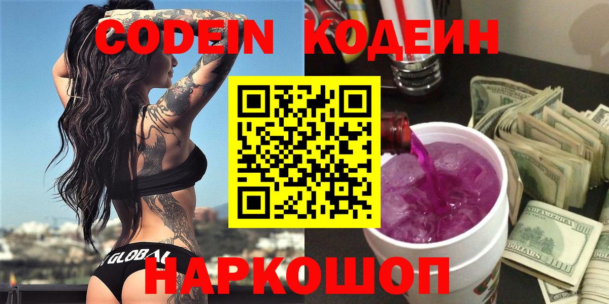 Кодеиновый сироп Lean Purple Drank  Вход с VPN  Кодеиновый сироп Lean Purple Drank  Алушта 